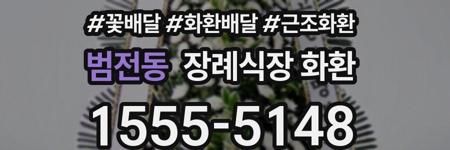 범전동 장례식장 화환