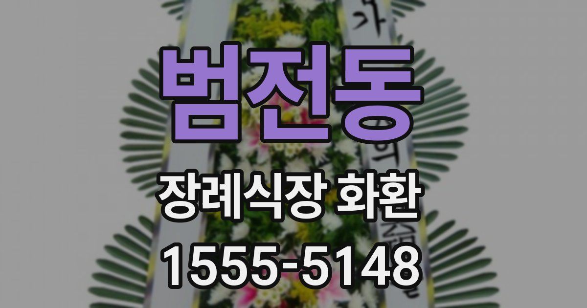 범전동 장례식장 화환