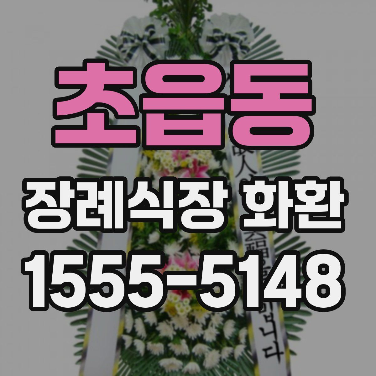 초읍동 장례식장 화환