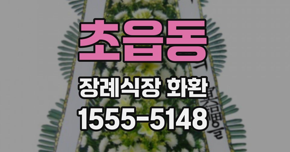 초읍동 장례식장 화환