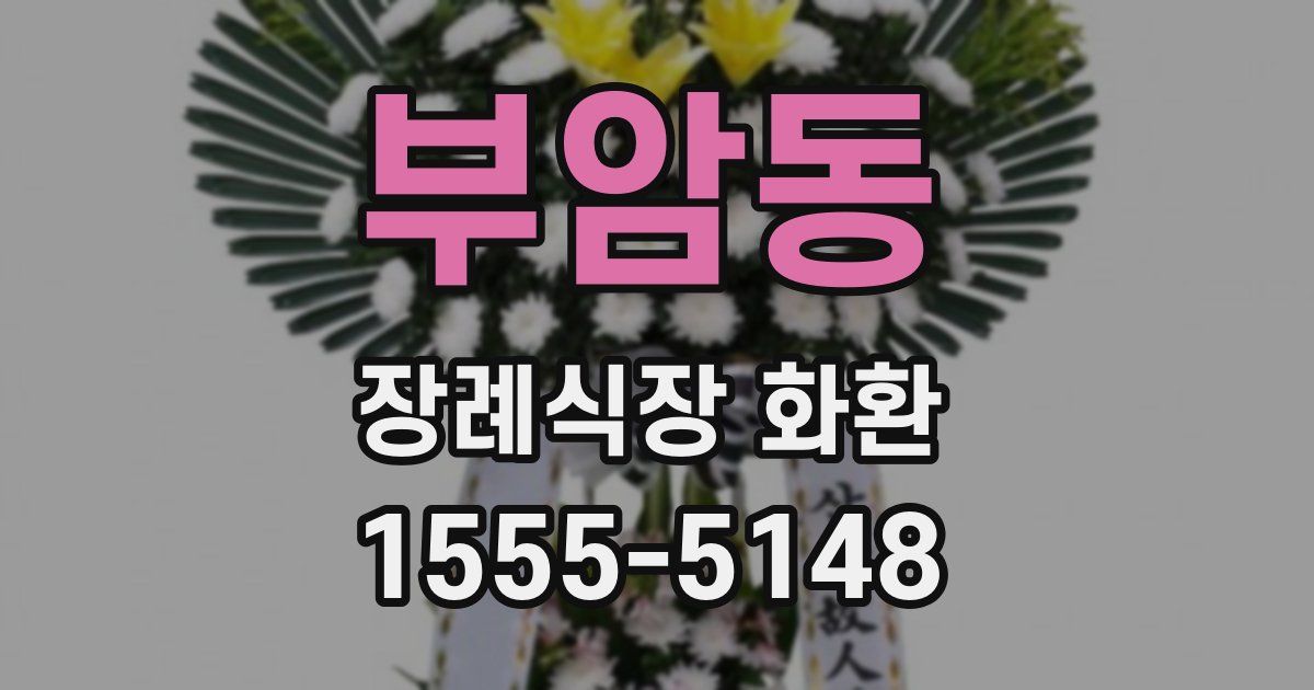 부암동 장례식장 화환
