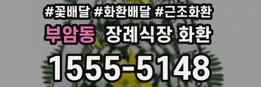 부암동 장례식장 화환