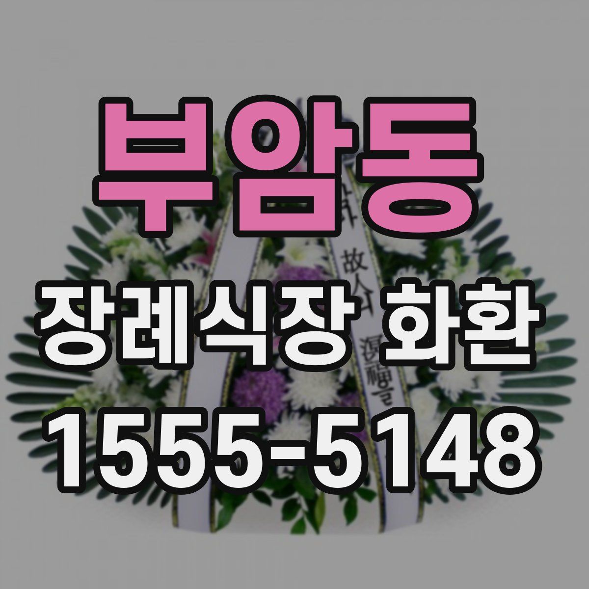 부암동 장례식장 화환