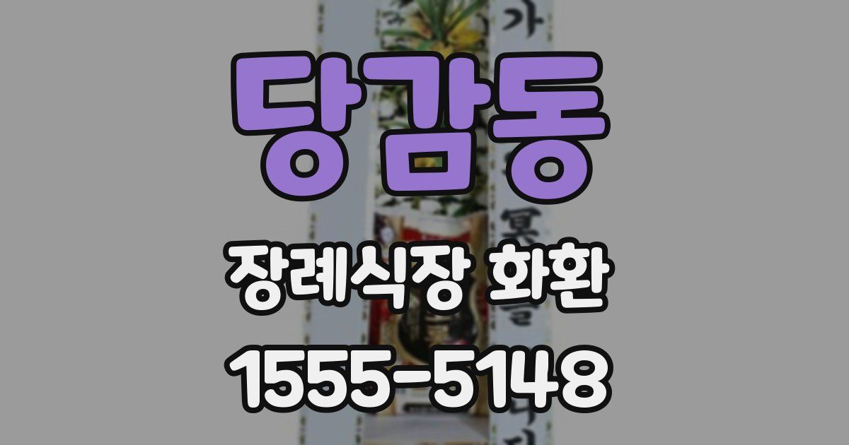 당감동 장례식장 화환