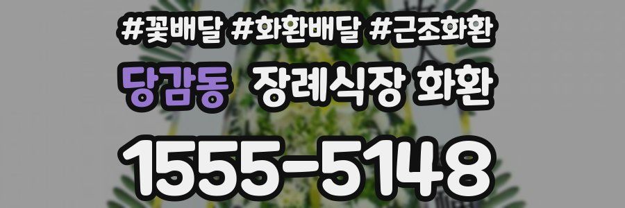 당감동 장례식장 화환