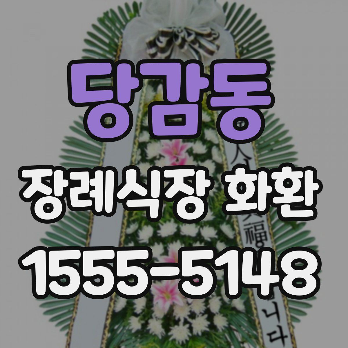 당감동 장례식장 화환