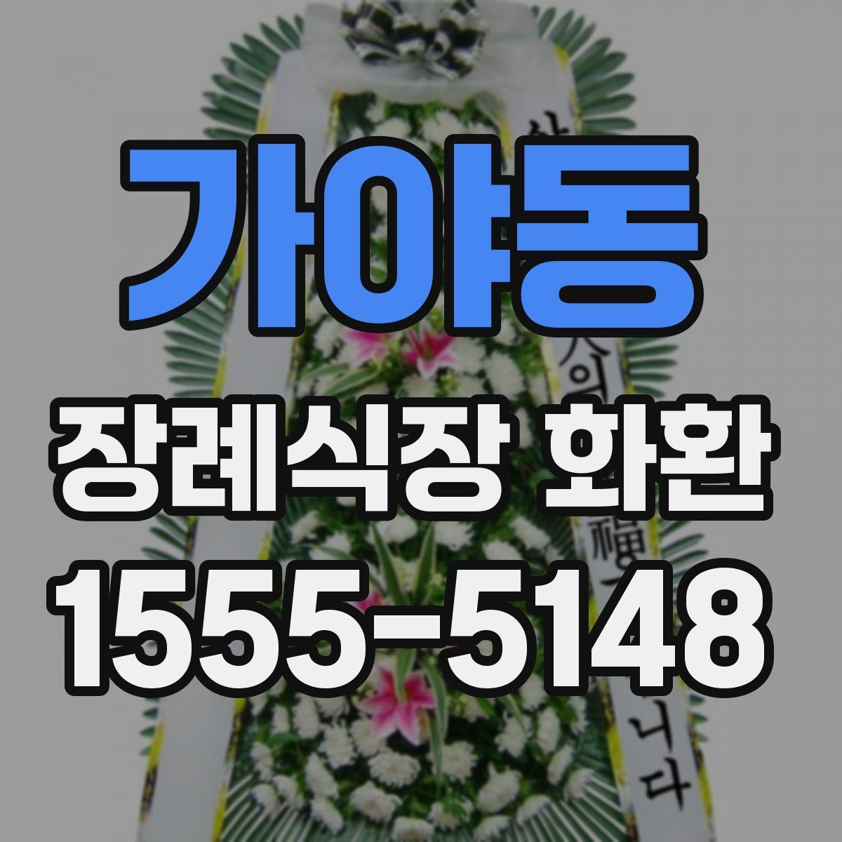 가야동 장례식장 화환