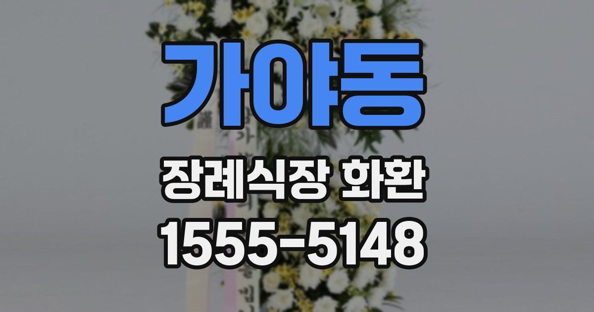 가야동 장례식장 화환