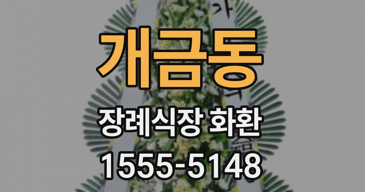 개금동 장례식장 화환