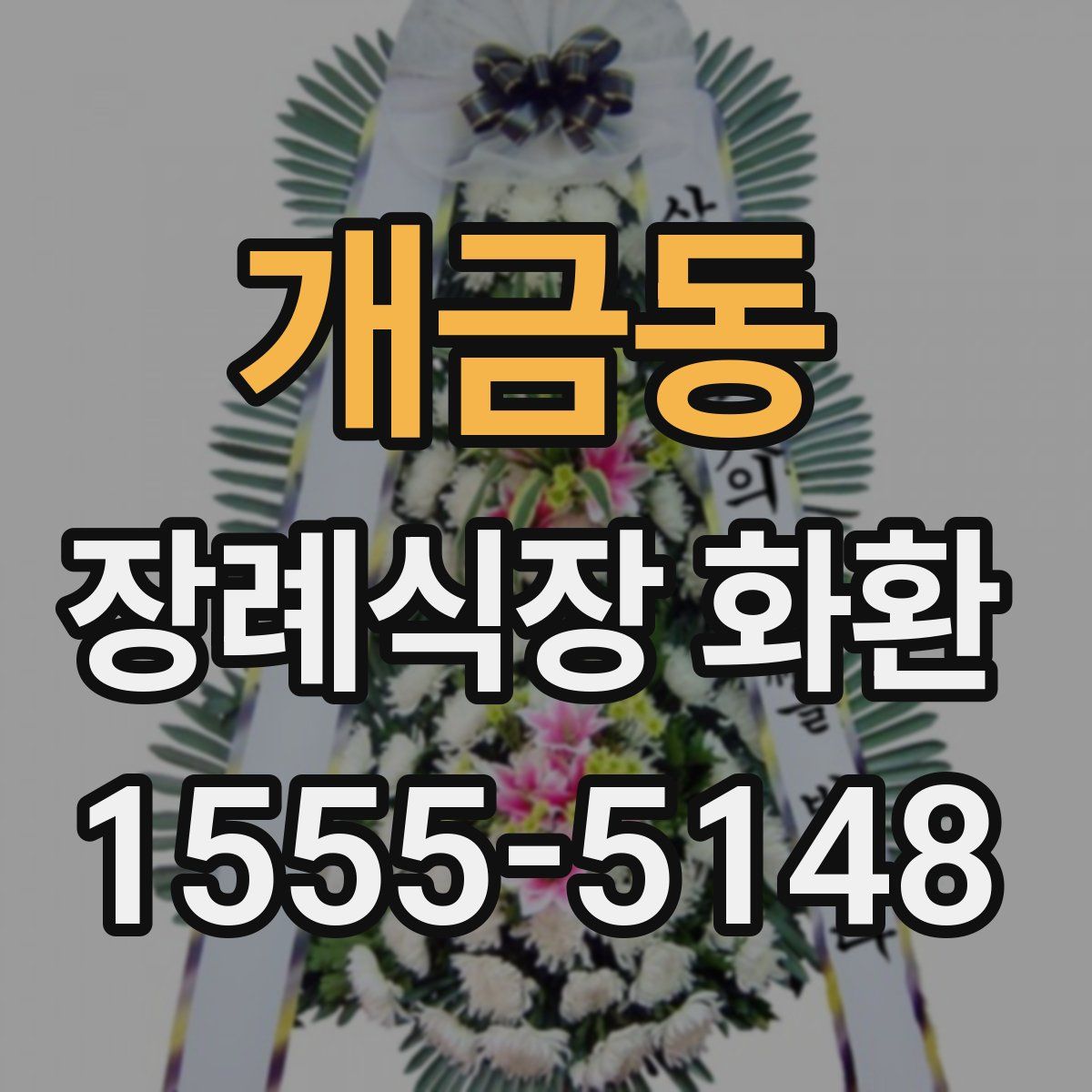 개금동 장례식장 화환