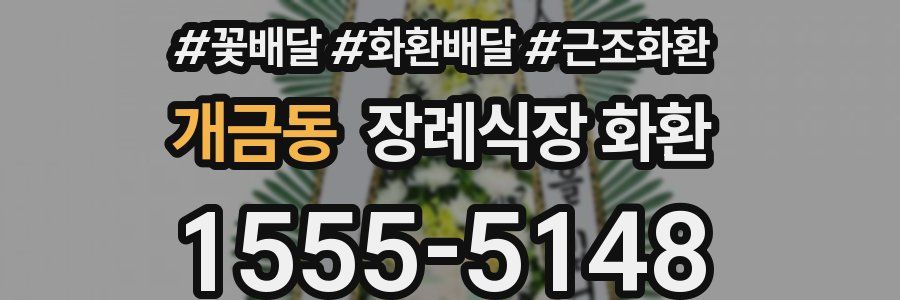 개금동 장례식장 화환