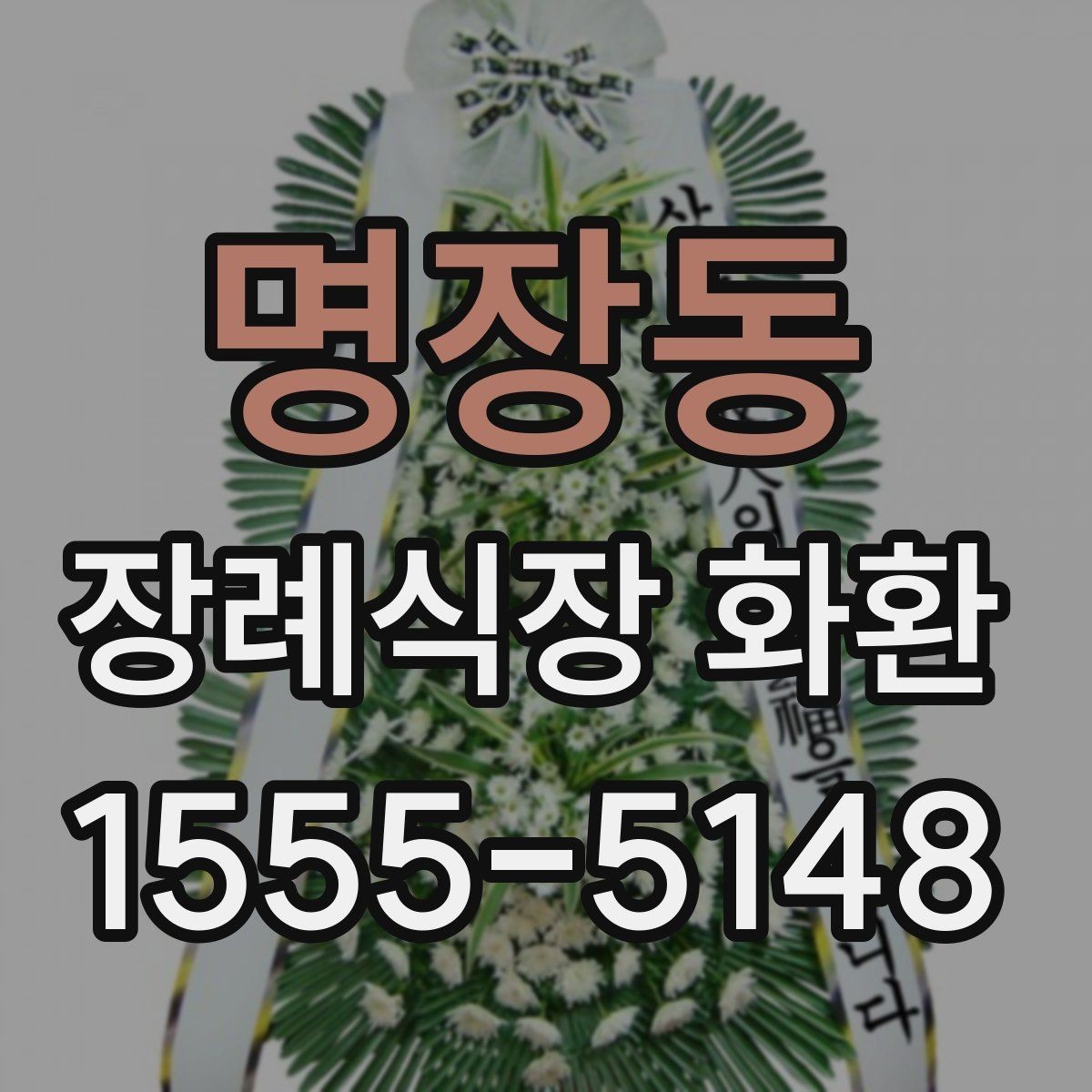 명장동 장례식장 화환 주문 전 장례식장명 입력을 다시 확인하기