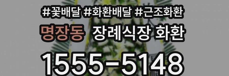명장동 장례식장 화환