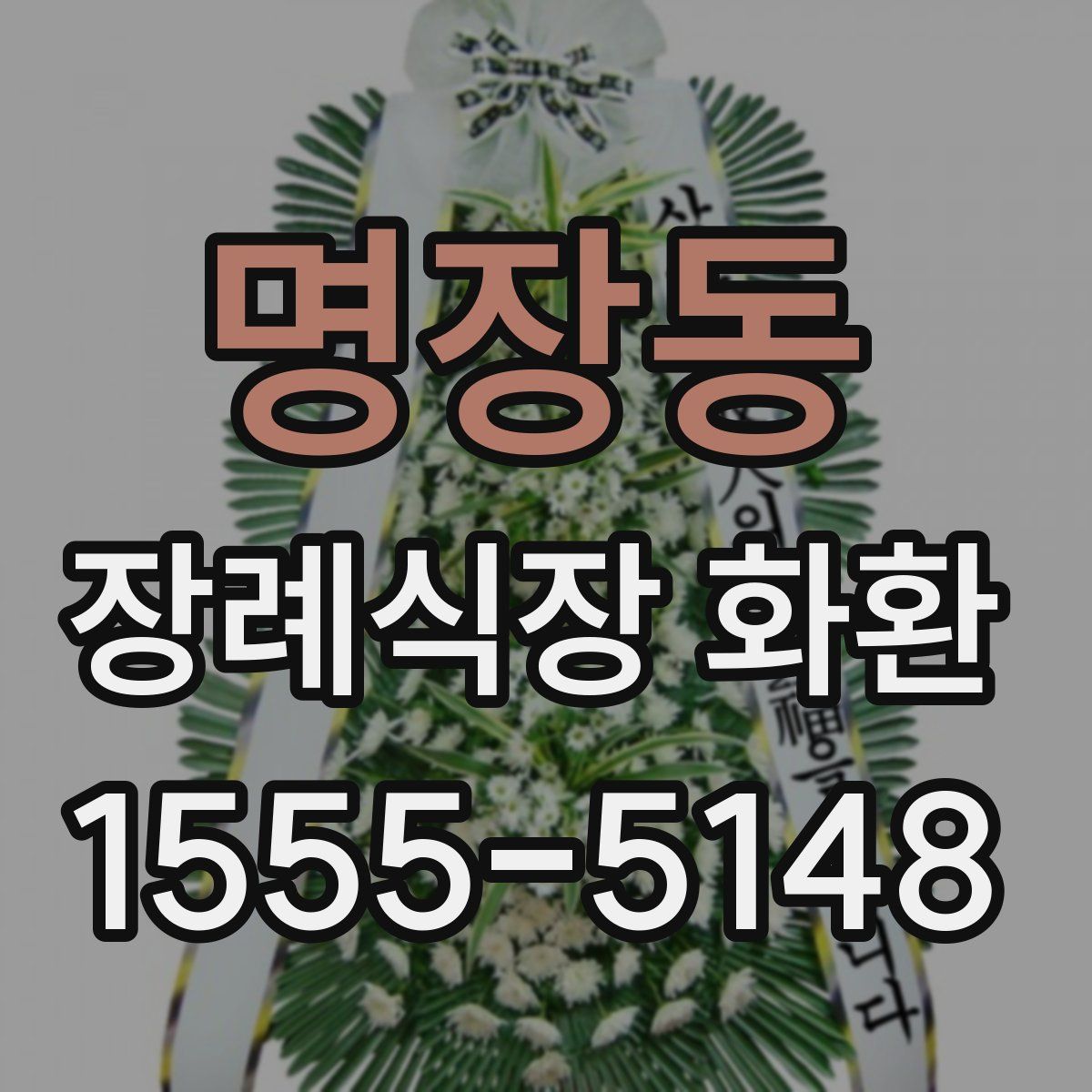 명장동 장례식장 화환