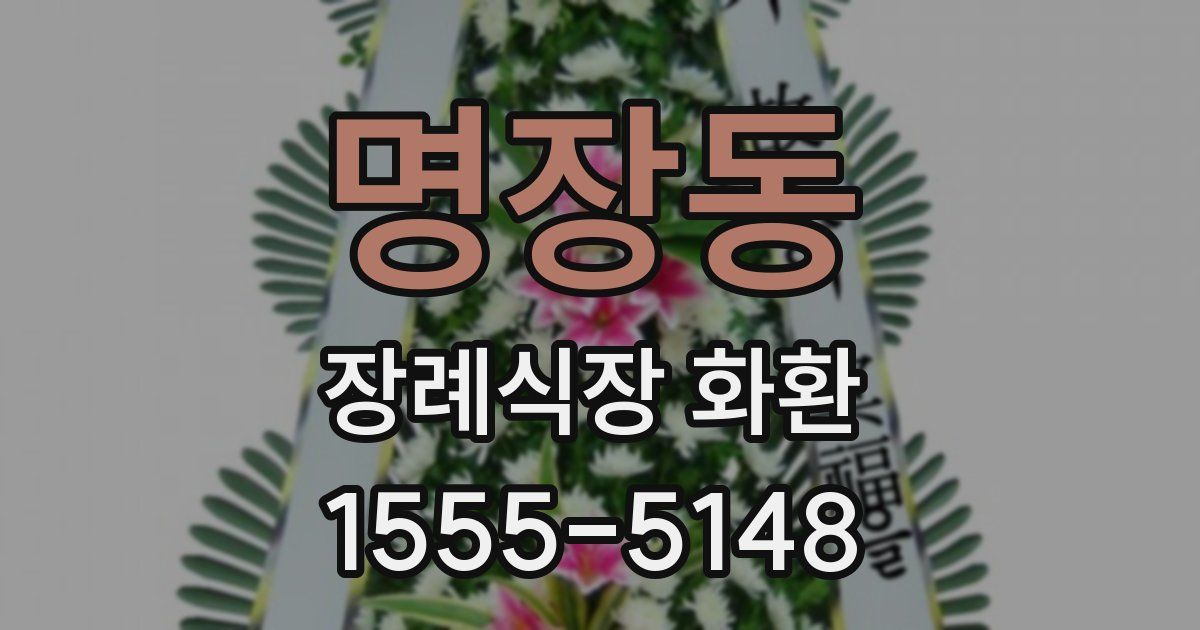 명장동 장례식장 화환