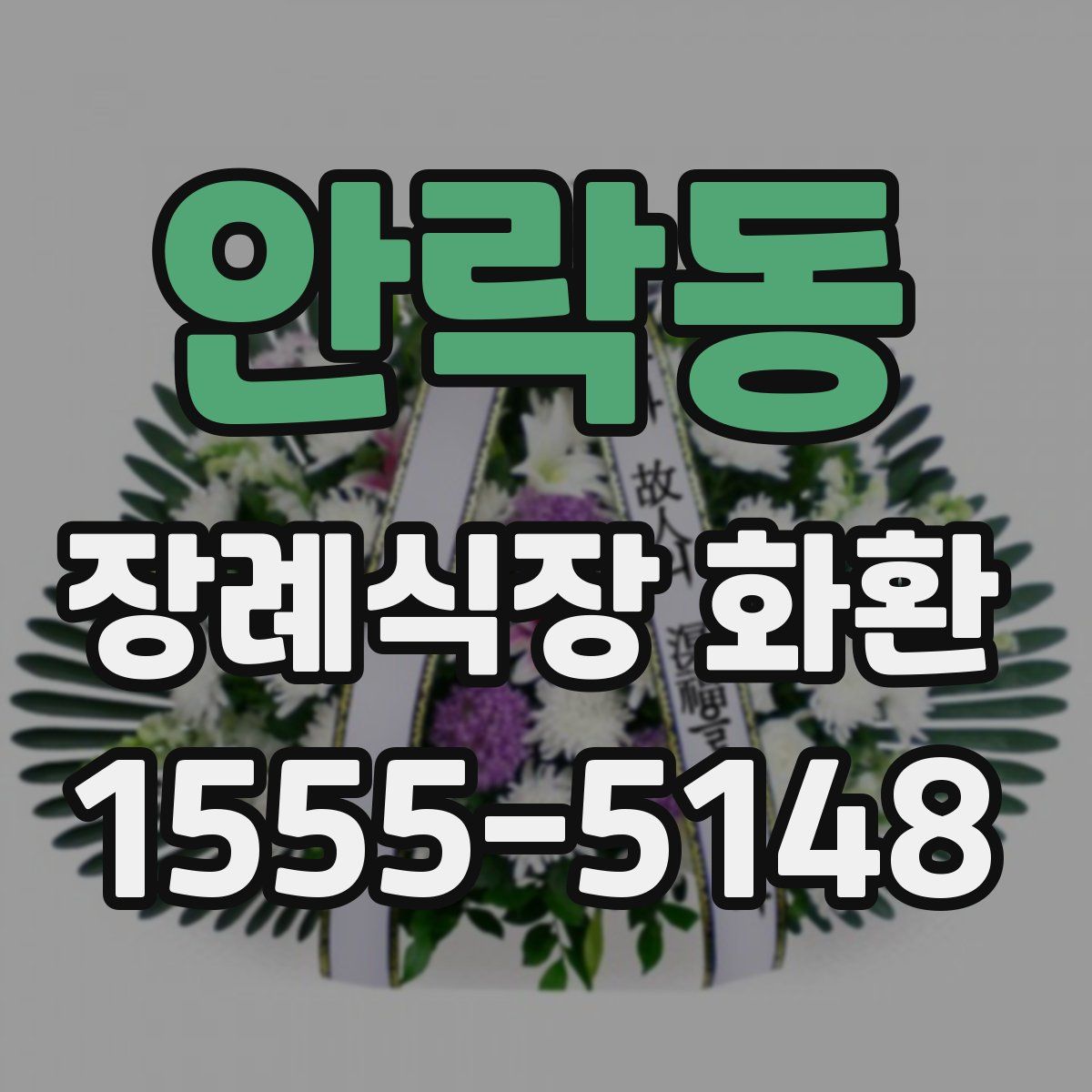 안락동 장례식장 화환