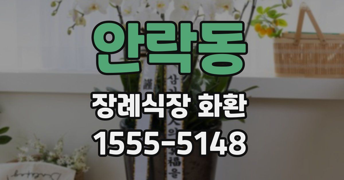 안락동 장례식장 화환