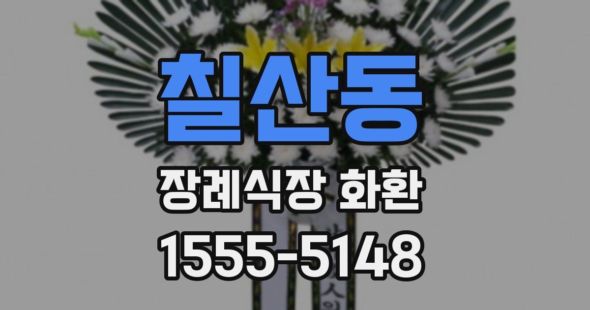 칠산동 장례식장 화환