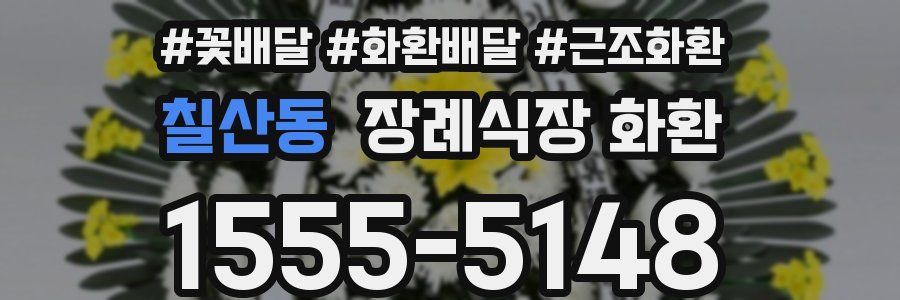 칠산동 장례식장 화환