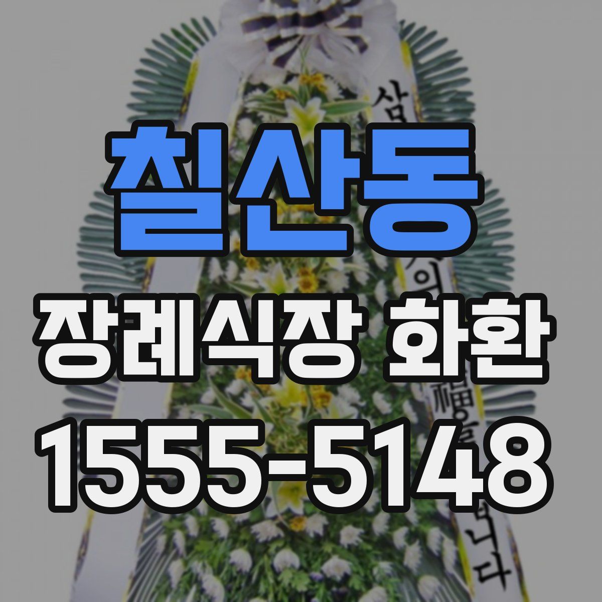칠산동 장례식장 화환