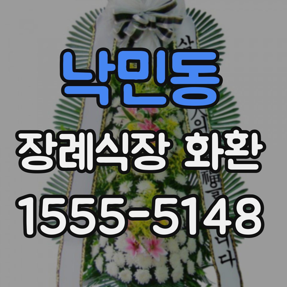 낙민동 장례식장 화환