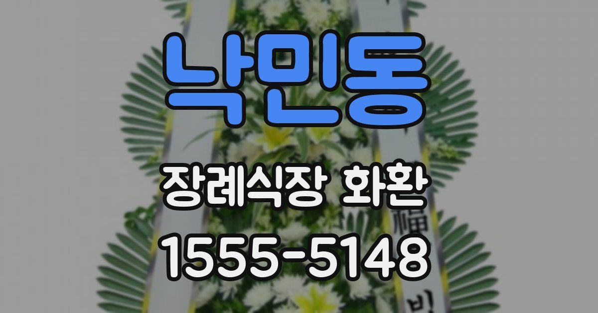 낙민동 장례식장 화환