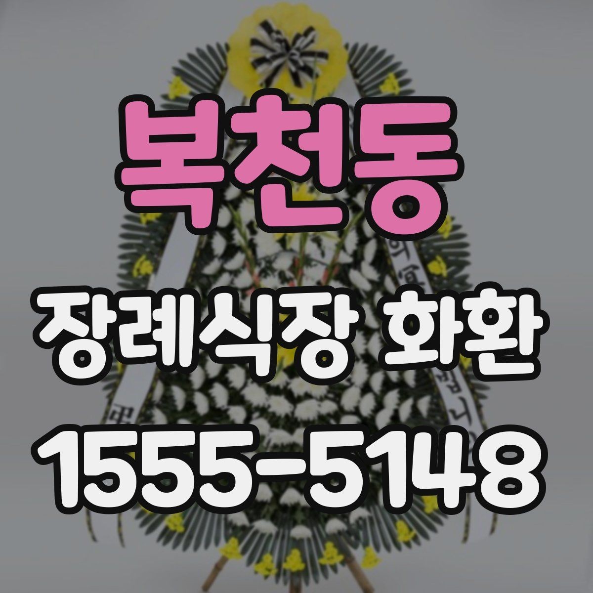복천동 장례식장 화환 주문 과정이 헷갈릴 때 보는 안내
