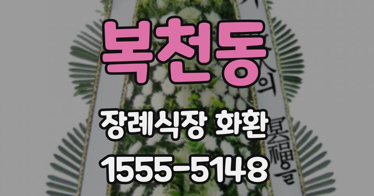 복천동 장례식장 화환