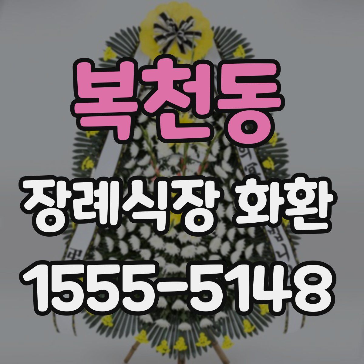 복천동 장례식장 화환