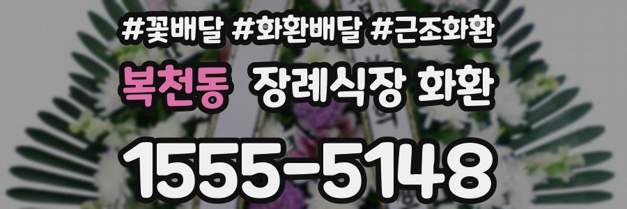 복천동 장례식장 화환