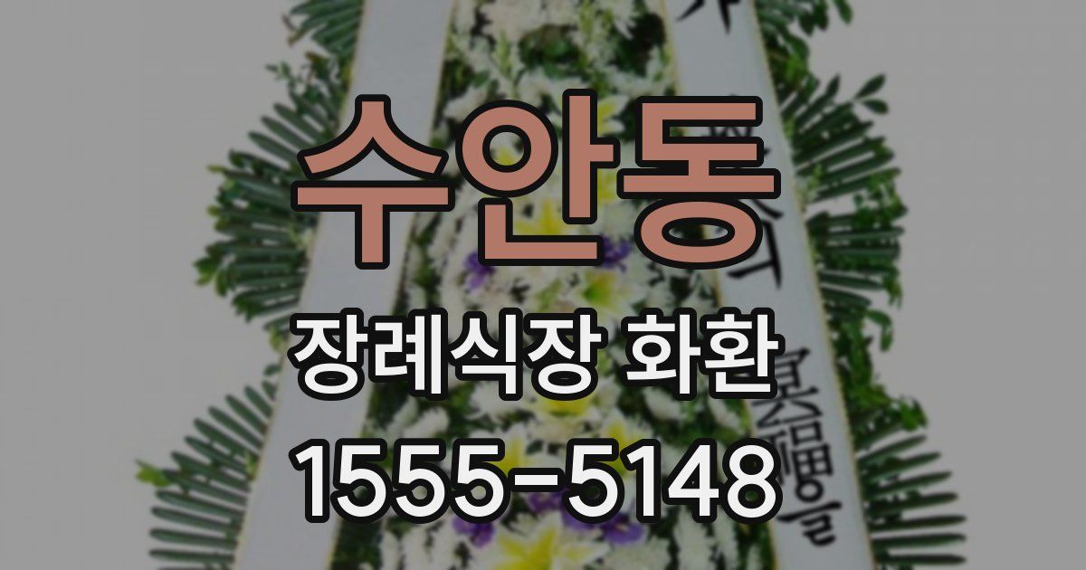 수안동 장례식장 화환