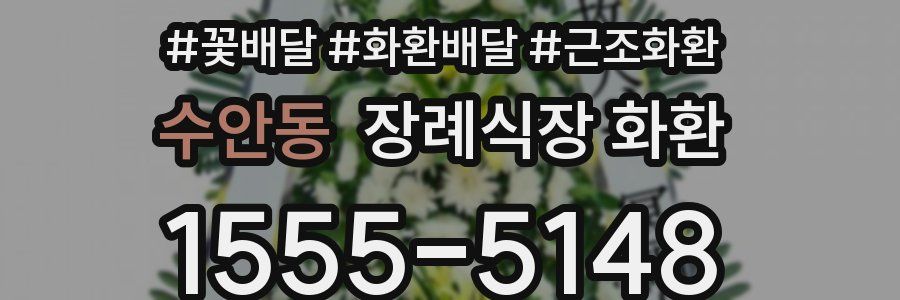수안동 장례식장 화환
