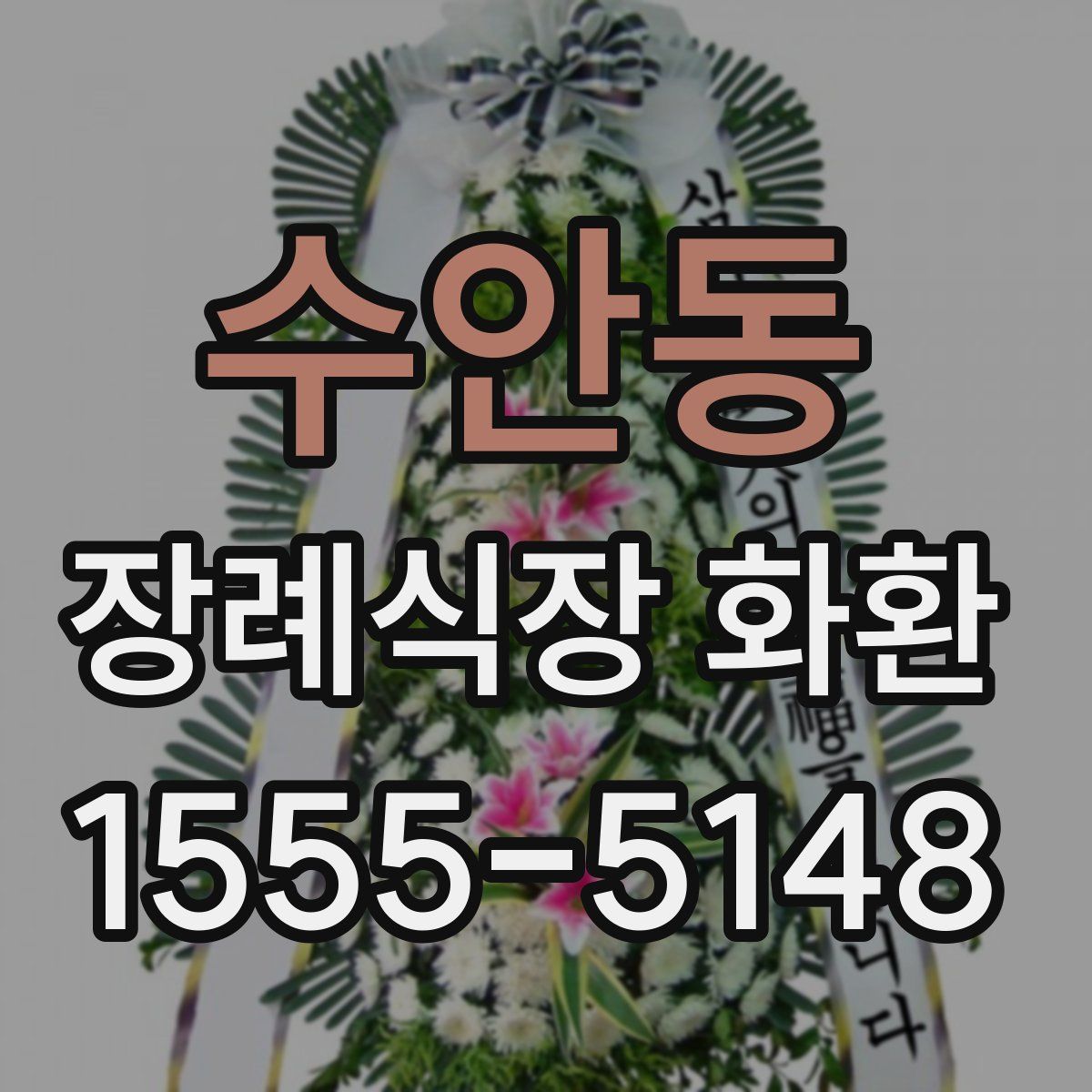 수안동 장례식장 화환