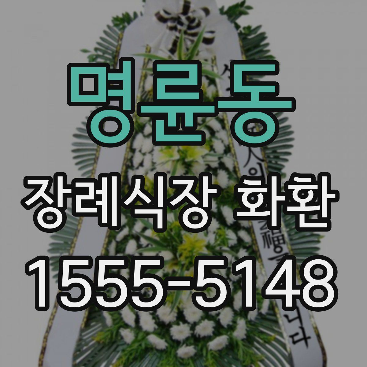 명륜동 장례식장 화환