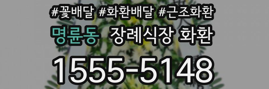 명륜동 장례식장 화환