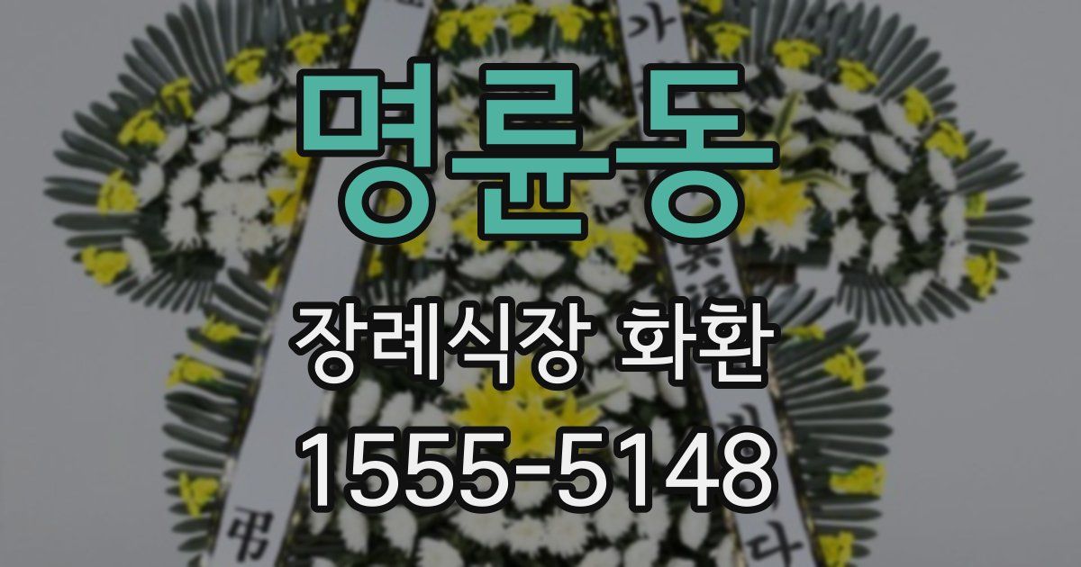 명륜동 장례식장 화환