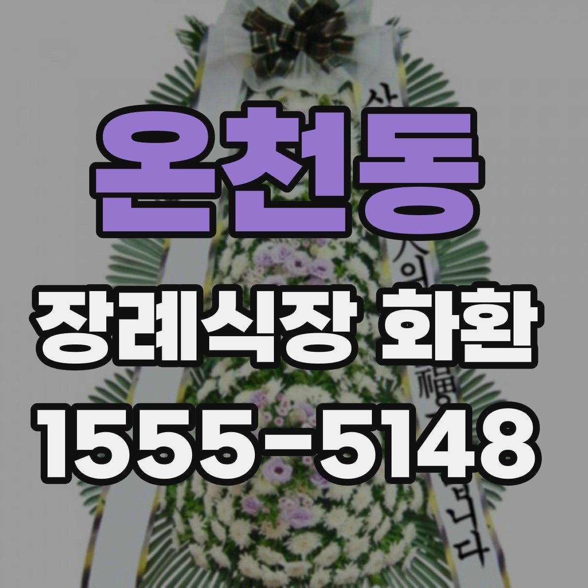 온천동 장례식장 화환 전달 시간에 맞추는 실전 팁