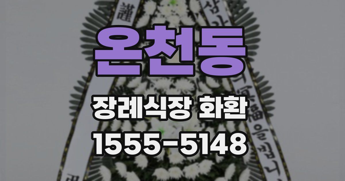 온천동 장례식장 화환