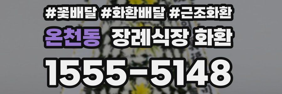 온천동 장례식장 화환