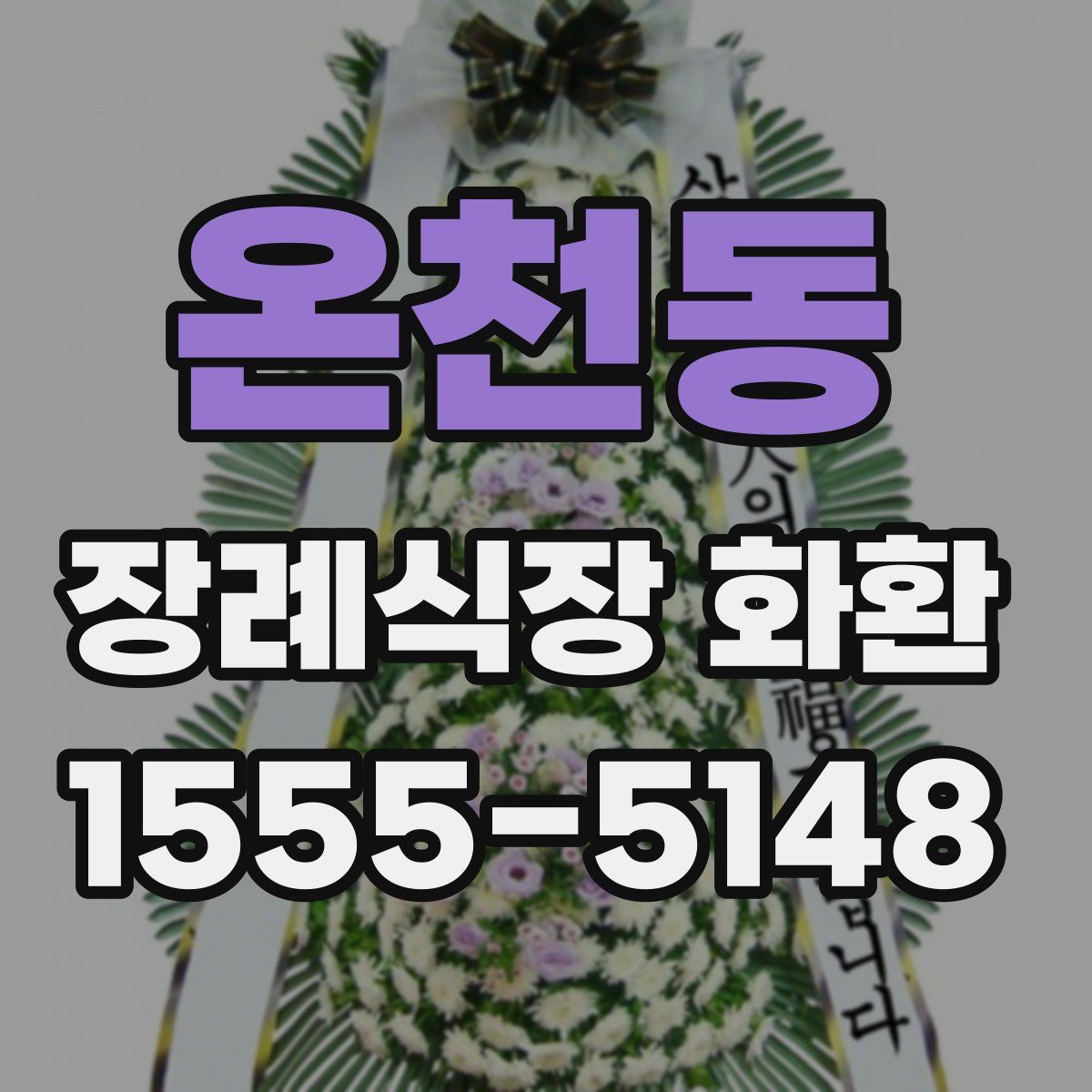 온천동 장례식장 화환