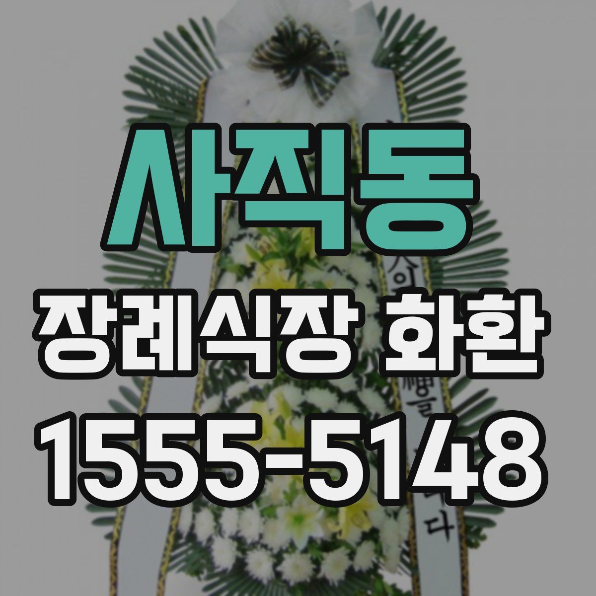 사직동 장례식장 화환