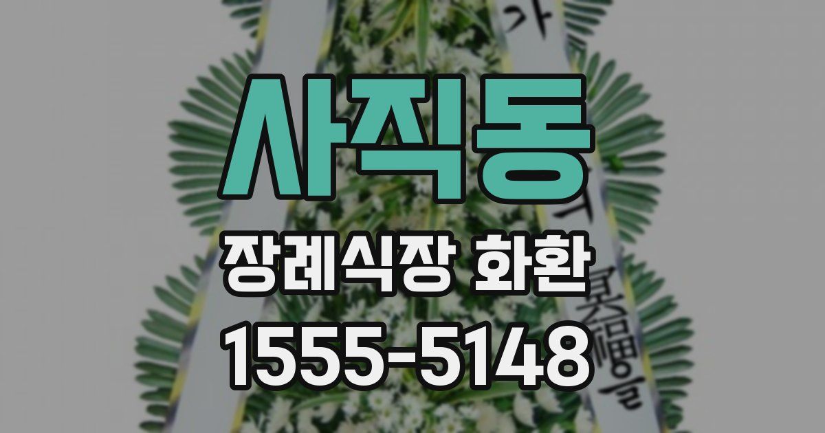 사직동 장례식장 화환