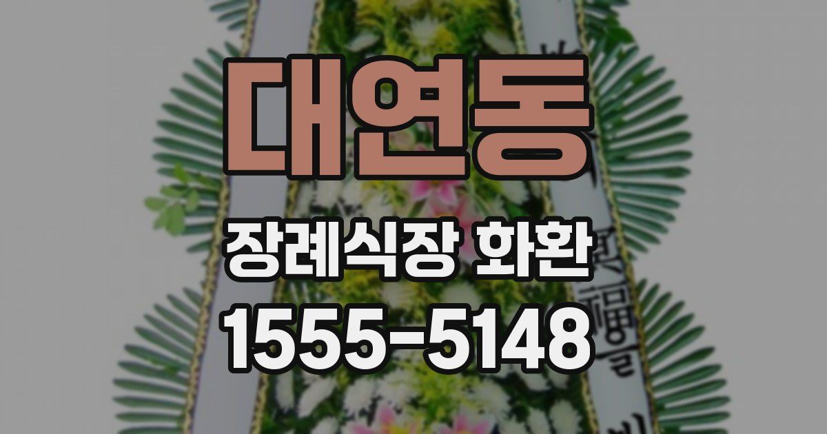 대연동 장례식장 화환
