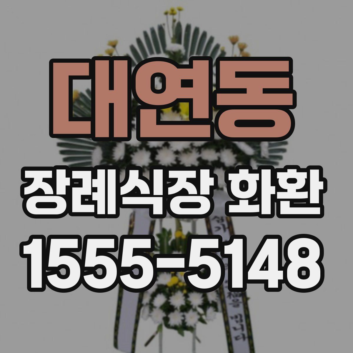 대연동 장례식장 화환