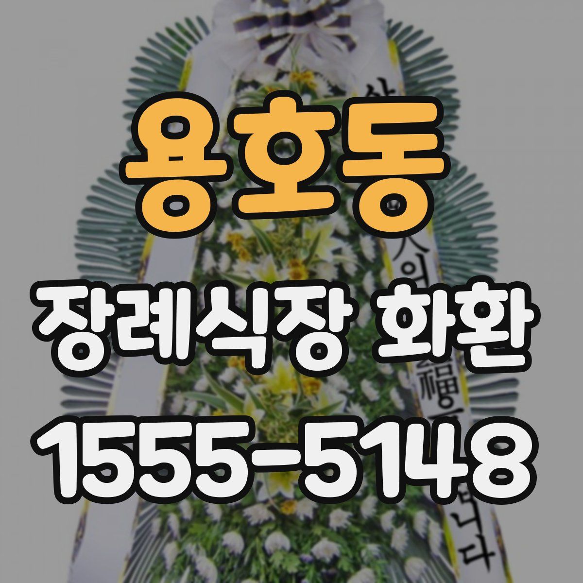 용호동 장례식장 화환