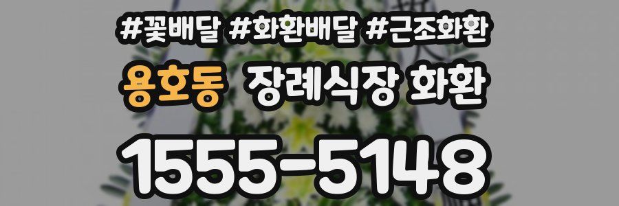 용호동 장례식장 화환
