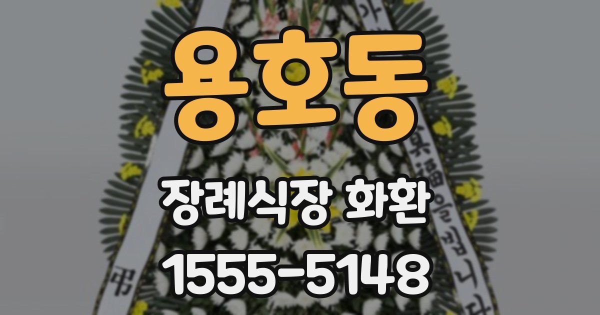 용호동 장례식장 화환
