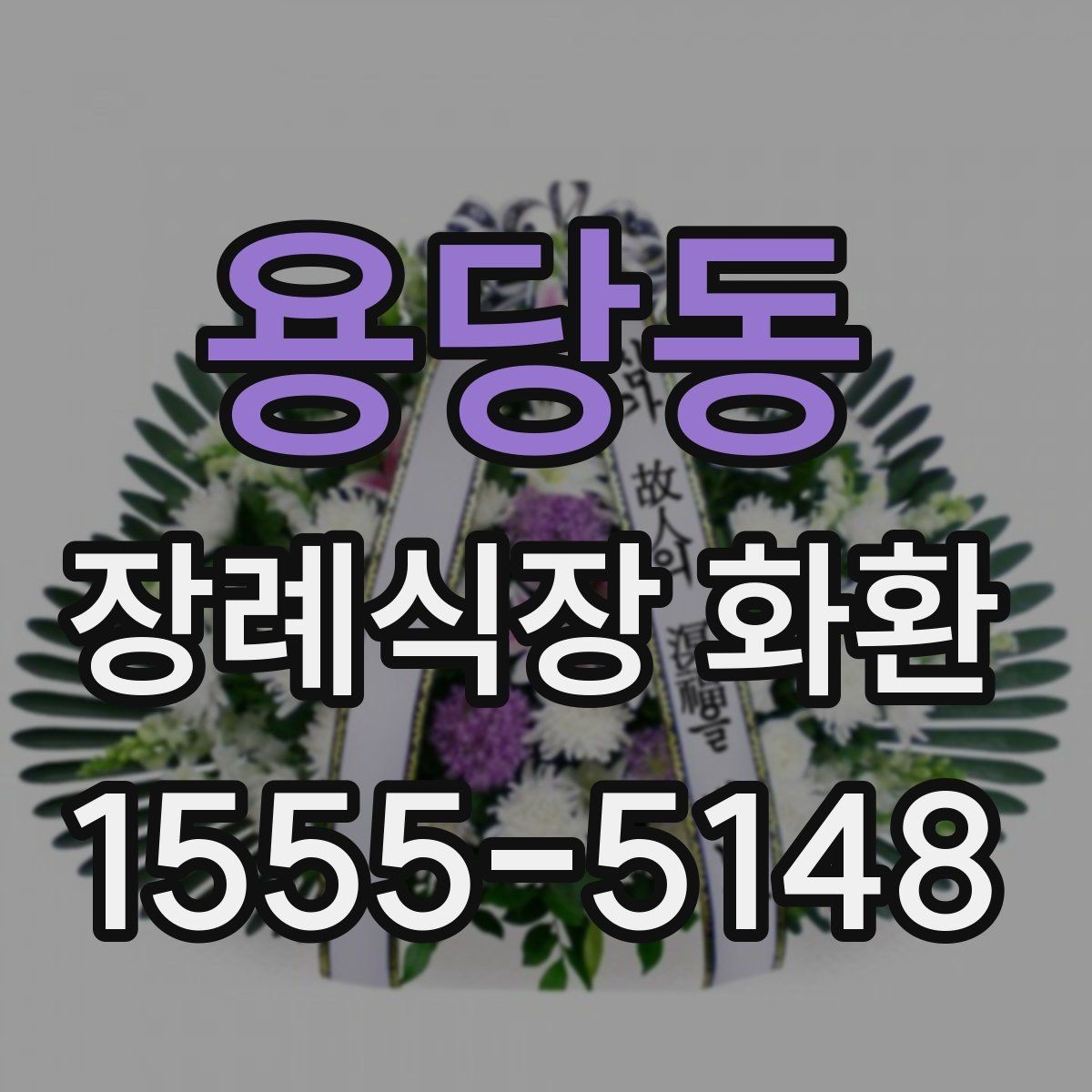 용당동 장례식장 화환 문구에 넣기 좋은 무난한 표현