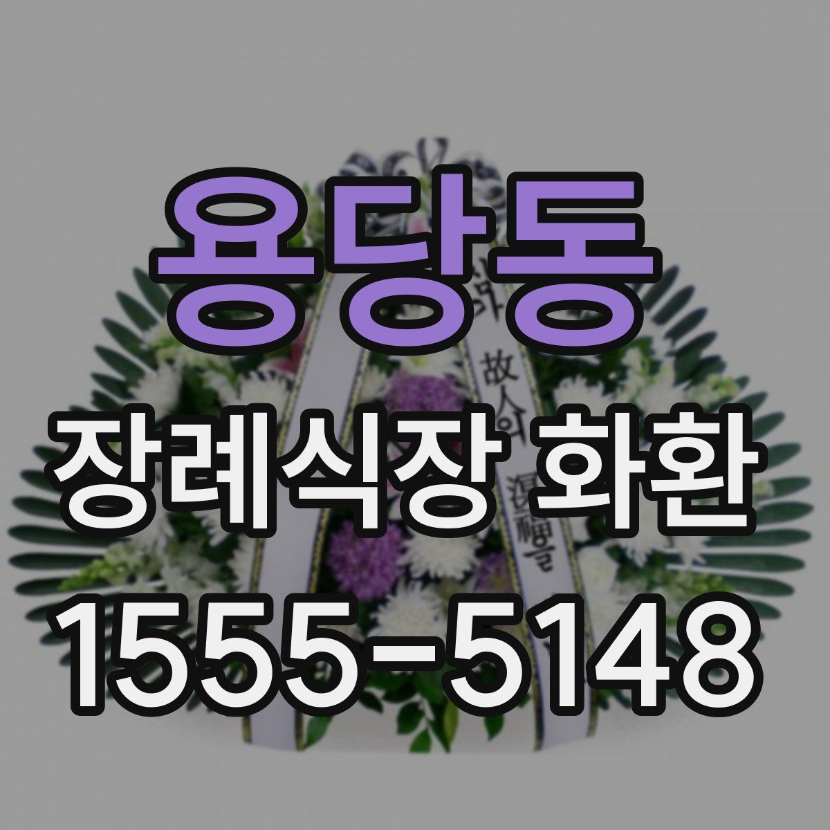 용당동 장례식장 화환