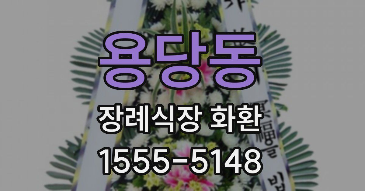 용당동 장례식장 화환